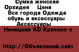 Сумка женская “Орхидея“ › Цена ­ 3 300 - Все города Одежда, обувь и аксессуары » Аксессуары   . Ненецкий АО,Красное п.